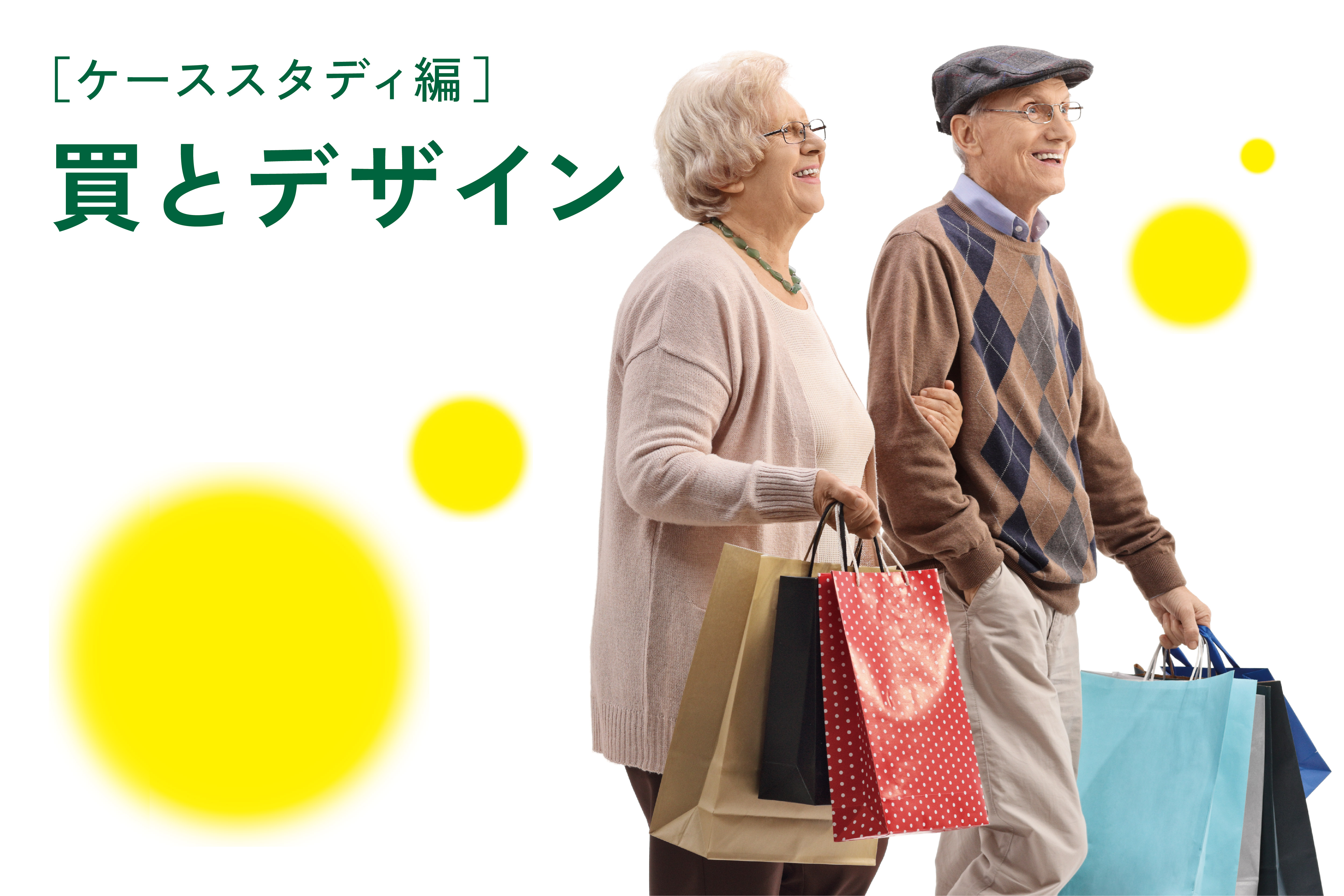 ケーススタディ編 買とデザイン 認知症未来共創ハブ